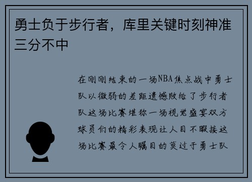勇士负于步行者，库里关键时刻神准三分不中