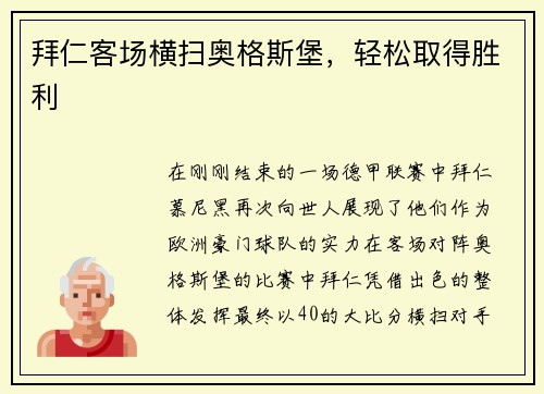 拜仁客场横扫奥格斯堡，轻松取得胜利