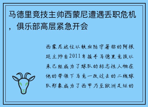 马德里竞技主帅西蒙尼遭遇丢职危机，俱乐部高层紧急开会
