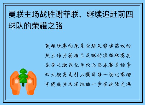 曼联主场战胜谢菲联，继续追赶前四球队的荣耀之路