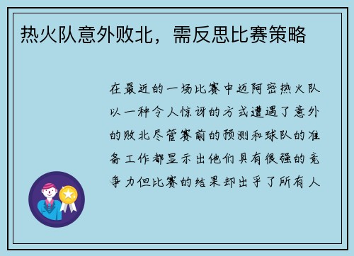 热火队意外败北，需反思比赛策略