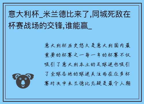 意大利杯_米兰德比来了,同城死敌在杯赛战场的交锋,谁能赢_