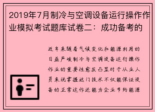2019年7月制冷与空调设备运行操作作业模拟考试题库试卷二：成功备考的秘密武器