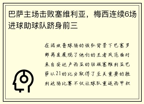 巴萨主场击败塞维利亚，梅西连续6场进球助球队跻身前三