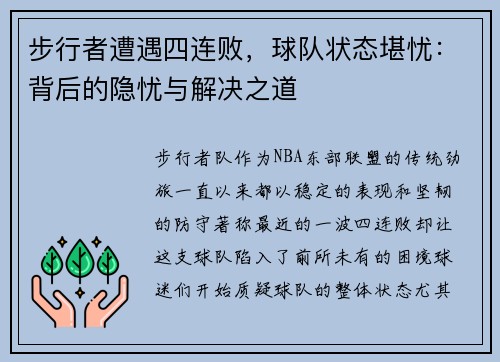 步行者遭遇四连败，球队状态堪忧：背后的隐忧与解决之道