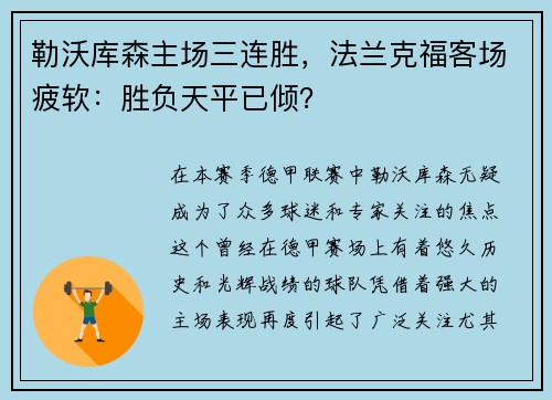勒沃库森主场三连胜，法兰克福客场疲软：胜负天平已倾？