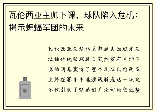 瓦伦西亚主帅下课，球队陷入危机：揭示蝙蝠军团的未来