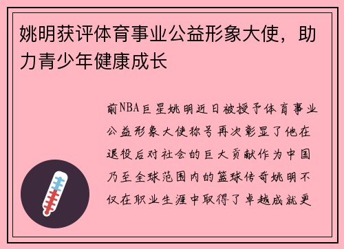 姚明获评体育事业公益形象大使，助力青少年健康成长