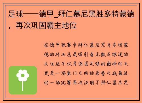 足球——德甲_拜仁慕尼黑胜多特蒙德，再次巩固霸主地位