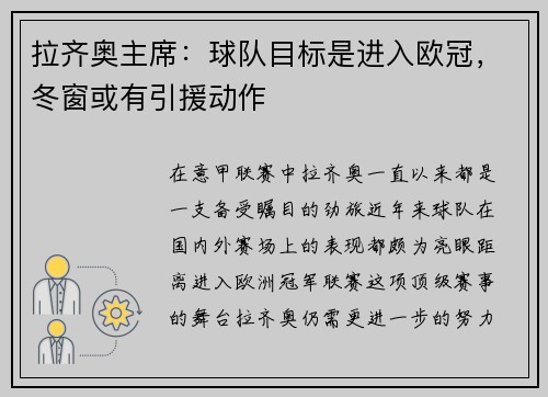 拉齐奥主席：球队目标是进入欧冠，冬窗或有引援动作