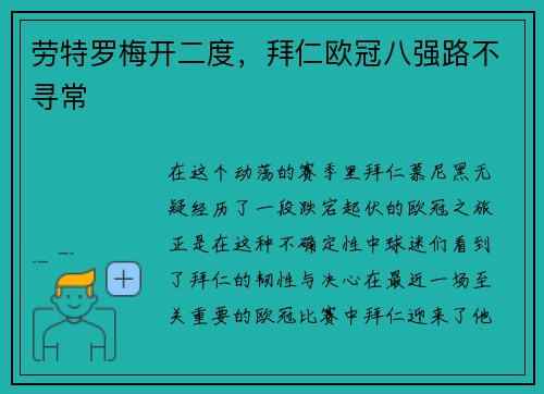 劳特罗梅开二度，拜仁欧冠八强路不寻常