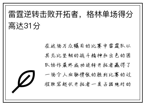 雷霆逆转击败开拓者，格林单场得分高达31分
