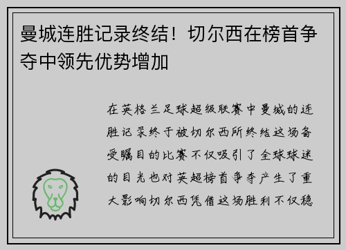 曼城连胜记录终结！切尔西在榜首争夺中领先优势增加