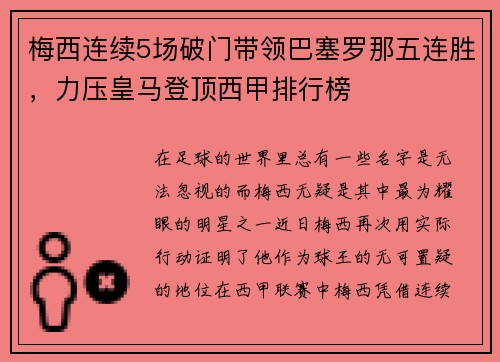 梅西连续5场破门带领巴塞罗那五连胜，力压皇马登顶西甲排行榜
