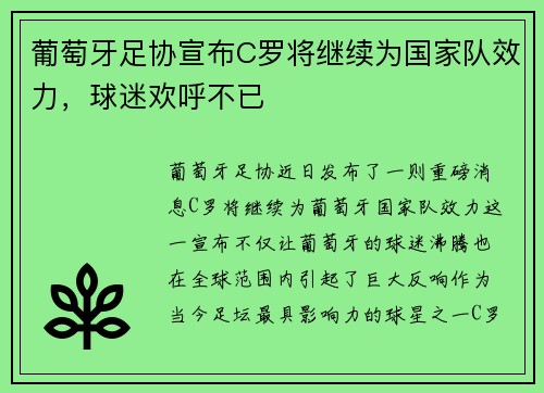 葡萄牙足协宣布C罗将继续为国家队效力，球迷欢呼不已