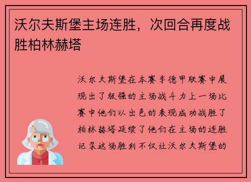 沃尔夫斯堡主场连胜，次回合再度战胜柏林赫塔