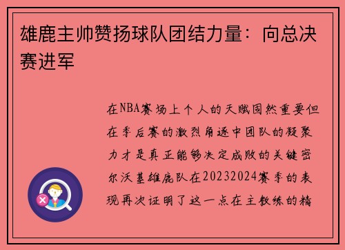 雄鹿主帅赞扬球队团结力量：向总决赛进军