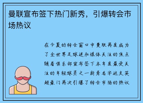 曼联宣布签下热门新秀，引爆转会市场热议