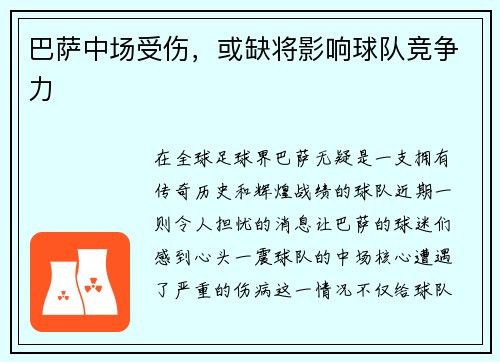 巴萨中场受伤，或缺将影响球队竞争力