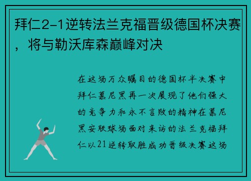 拜仁2-1逆转法兰克福晋级德国杯决赛，将与勒沃库森巅峰对决