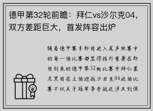 德甲第32轮前瞻：拜仁vs沙尔克04，双方差距巨大，首发阵容出炉