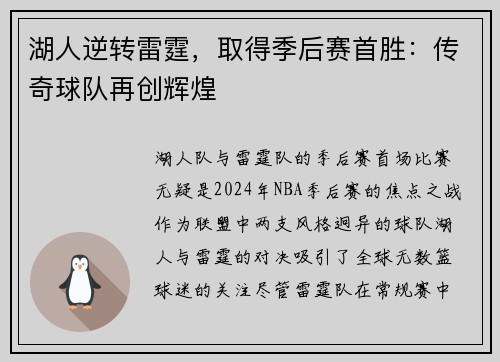 湖人逆转雷霆，取得季后赛首胜：传奇球队再创辉煌