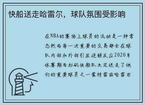快船送走哈雷尔，球队氛围受影响