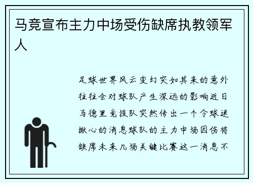 马竞宣布主力中场受伤缺席执教领军人