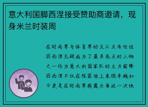 意大利国脚西涅接受赞助商邀请，现身米兰时装周