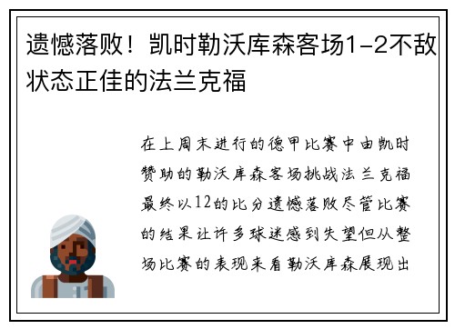 遗憾落败！凯时勒沃库森客场1-2不敌状态正佳的法兰克福