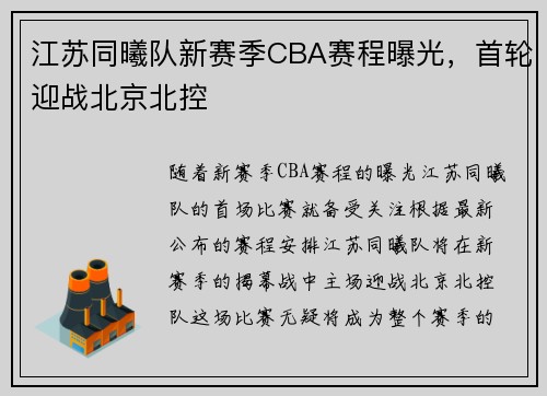 江苏同曦队新赛季CBA赛程曝光，首轮迎战北京北控