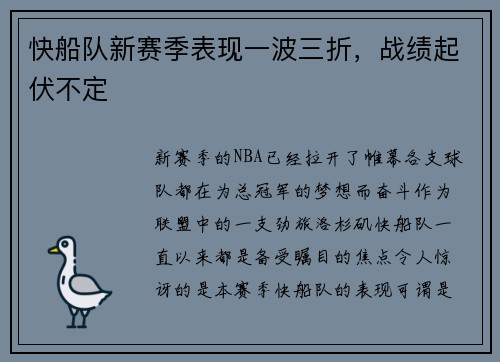 快船队新赛季表现一波三折，战绩起伏不定