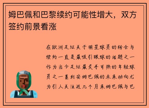 姆巴佩和巴黎续约可能性增大，双方签约前景看涨