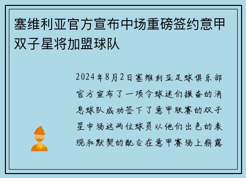塞维利亚官方宣布中场重磅签约意甲双子星将加盟球队