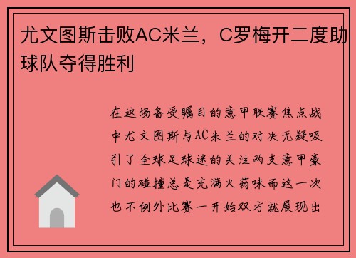 尤文图斯击败AC米兰，C罗梅开二度助球队夺得胜利