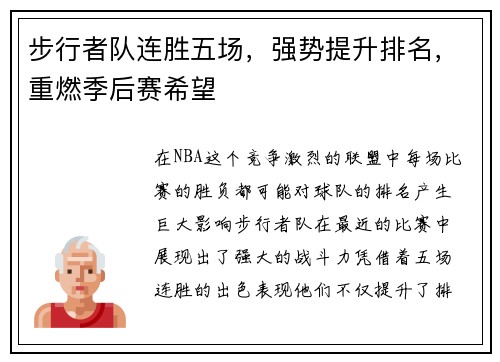 步行者队连胜五场，强势提升排名，重燃季后赛希望