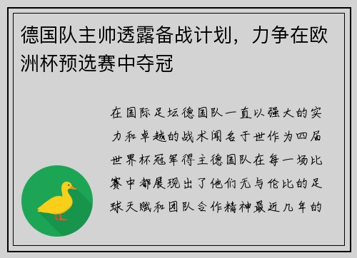德国队主帅透露备战计划，力争在欧洲杯预选赛中夺冠
