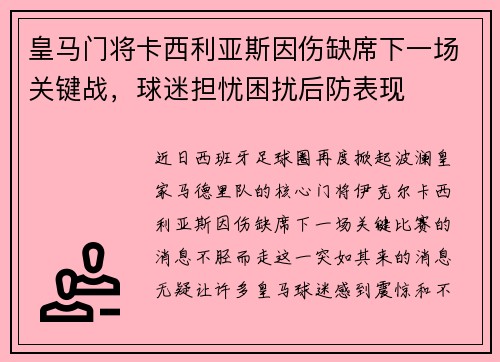皇马门将卡西利亚斯因伤缺席下一场关键战，球迷担忧困扰后防表现