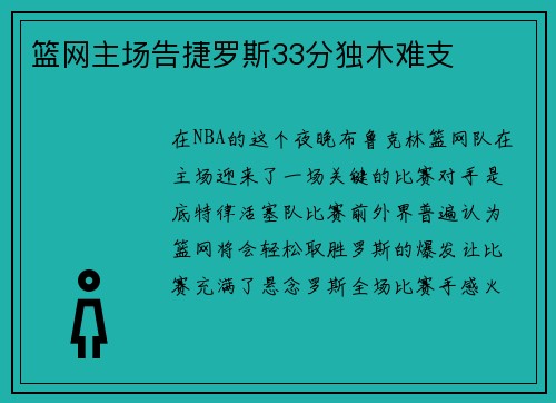 篮网主场告捷罗斯33分独木难支