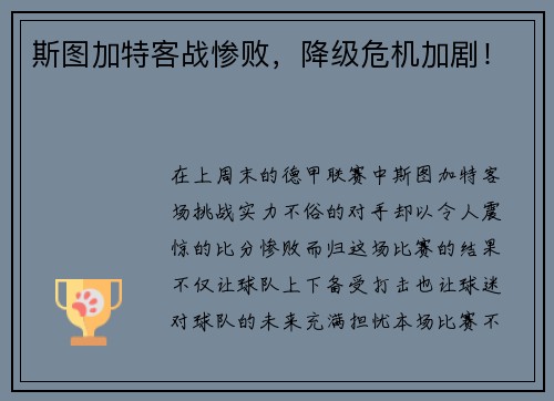 斯图加特客战惨败，降级危机加剧！