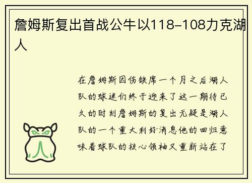 詹姆斯复出首战公牛以118-108力克湖人