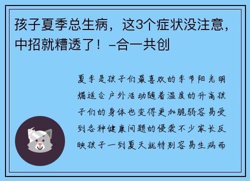 孩子夏季总生病，这3个症状没注意，中招就糟透了！-合一共创