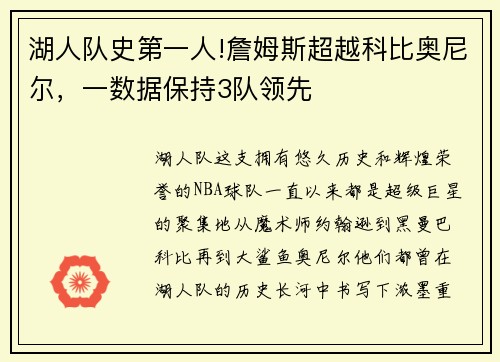 湖人队史第一人!詹姆斯超越科比奥尼尔，一数据保持3队领先