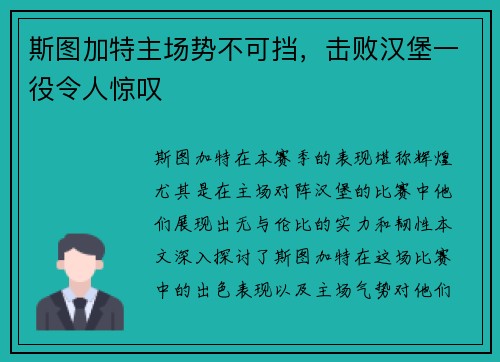 斯图加特主场势不可挡，击败汉堡一役令人惊叹