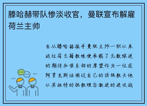 滕哈赫带队惨淡收官，曼联宣布解雇荷兰主帅