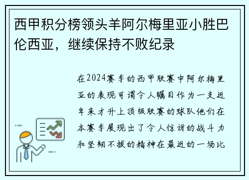 西甲积分榜领头羊阿尔梅里亚小胜巴伦西亚，继续保持不败纪录