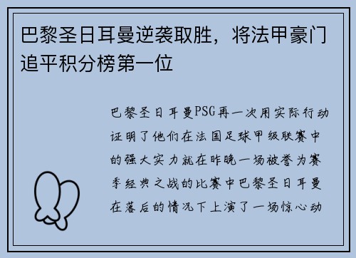 巴黎圣日耳曼逆袭取胜，将法甲豪门追平积分榜第一位