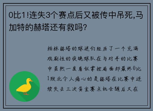 0比1!连失3个赛点后又被传中吊死,马加特的赫塔还有救吗？
