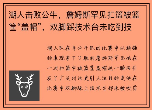 湖人击败公牛，詹姆斯罕见扣篮被篮筐“盖帽”，双脚踩技术台未吃到技术犯规