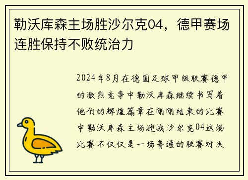 勒沃库森主场胜沙尔克04，德甲赛场连胜保持不败统治力